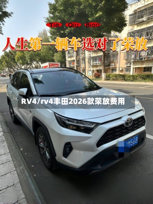 RV4/rv4丰田2026款荣放费用