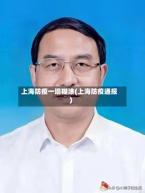 上海防疫一塌糊涂(上海防疫通报)
