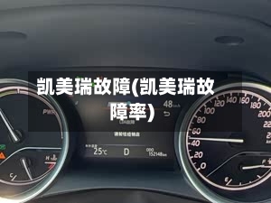 凯美瑞故障(凯美瑞故障率)
