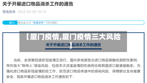 【厦门疫情,厦门疫情三大风险】