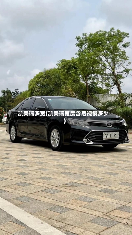 凯美瑞多宽(凯美瑞宽度含后视镜多少)
