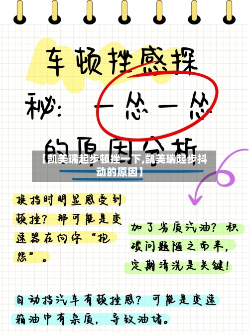 【凯美瑞起步顿挫一下,凯美瑞起步抖动的原因】