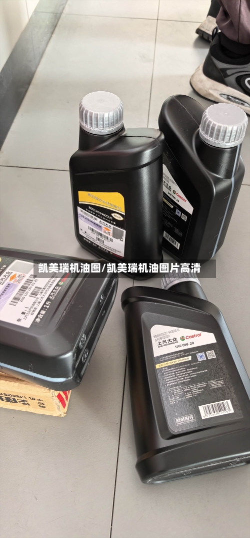 凯美瑞机油图/凯美瑞机油图片高清