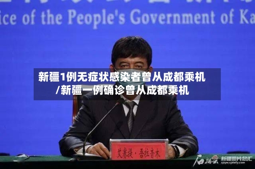 新疆1例无症状感染者曾从成都乘机/新疆一例确诊曾从成都乘机