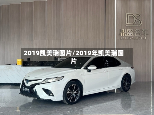 2019凯美瑞图片/2019年凯美瑞图片