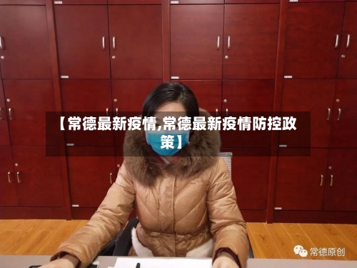 【常德最新疫情,常德最新疫情防控政策】