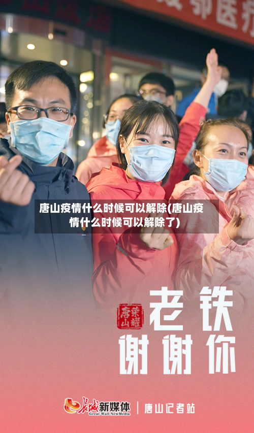 唐山疫情什么时候可以解除(唐山疫情什么时候可以解除了)