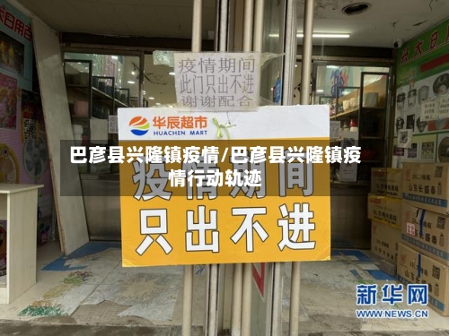 巴彦县兴隆镇疫情/巴彦县兴隆镇疫情行动轨迹
