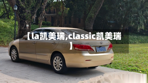 【la凯美瑞,classic凯美瑞】