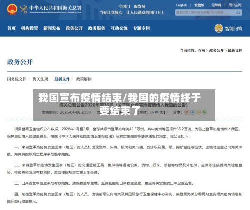 我国宣布疫情结束/我国的疫情终于要结束了