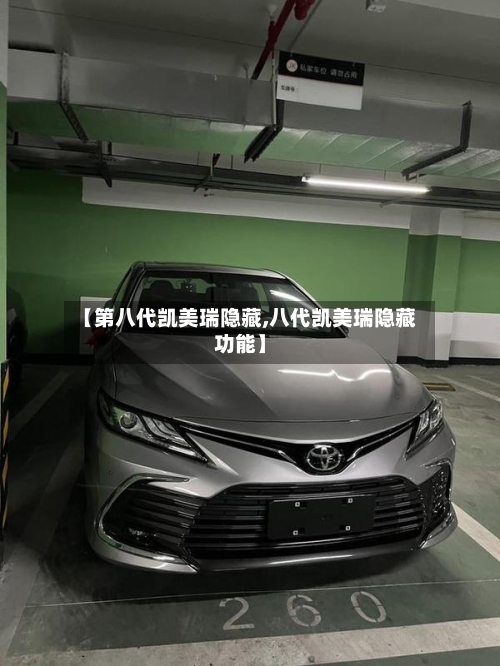 【第八代凯美瑞隐藏,八代凯美瑞隐藏功能】