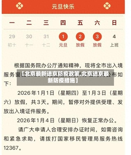 【北京最新进京防疫政策,北京进京最新防疫措施】