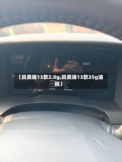 【凯美瑞13款2.0g,凯美瑞13款25g油耗】