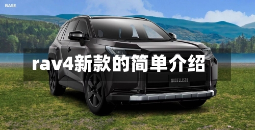 rav4新款的简单介绍
