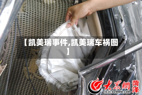 【凯美瑞事件,凯美瑞车祸图】