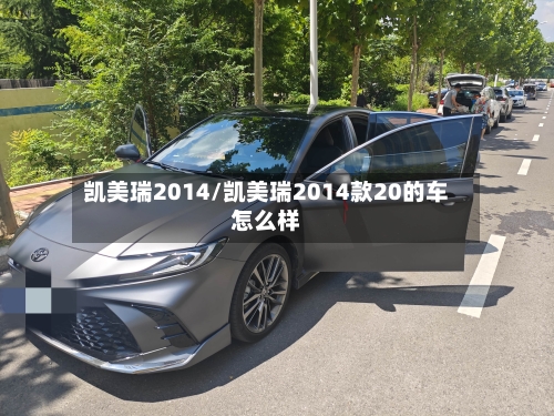 凯美瑞2014/凯美瑞2014款20的车怎么样