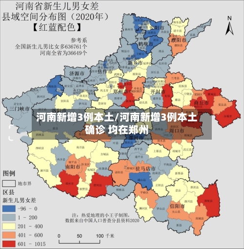 河南新增3例本土/河南新增3例本土确诊 均在郑州