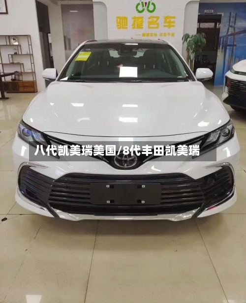 八代凯美瑞美国/8代丰田凯美瑞