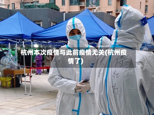 杭州本次疫情与此前疫情无关(杭州疫情了)