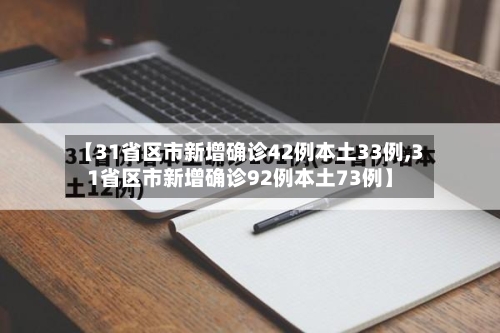【31省区市新增确诊42例本土33例,31省区市新增确诊92例本土73例】