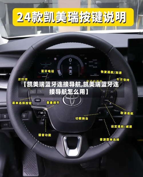 【凯美瑞蓝牙连接导航,凯美瑞蓝牙连接导航怎么用】
