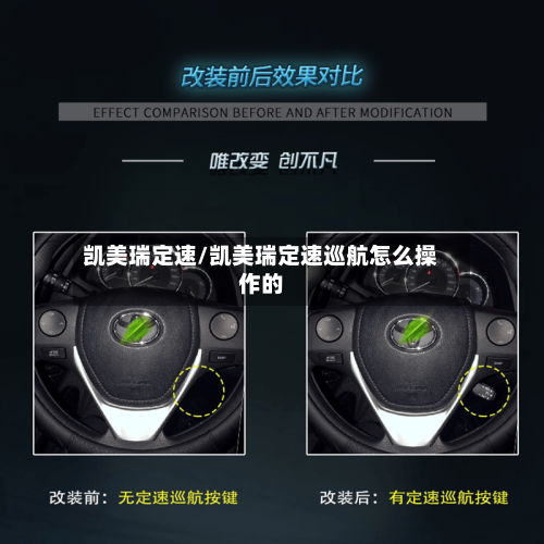 凯美瑞定速/凯美瑞定速巡航怎么操作的