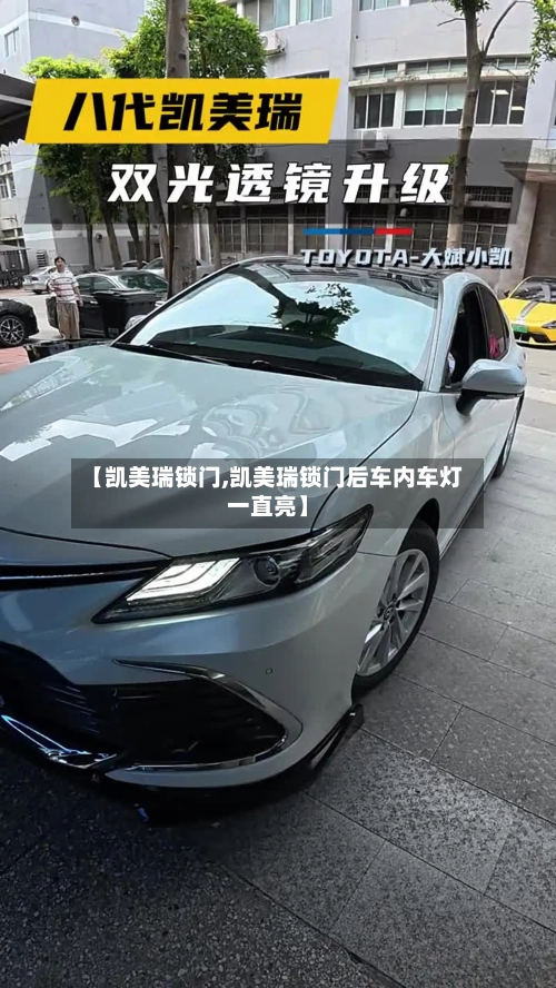 【凯美瑞锁门,凯美瑞锁门后车内车灯一直亮】
