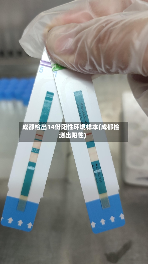 成都检出14份阳性环境样本(成都检测出阳性)