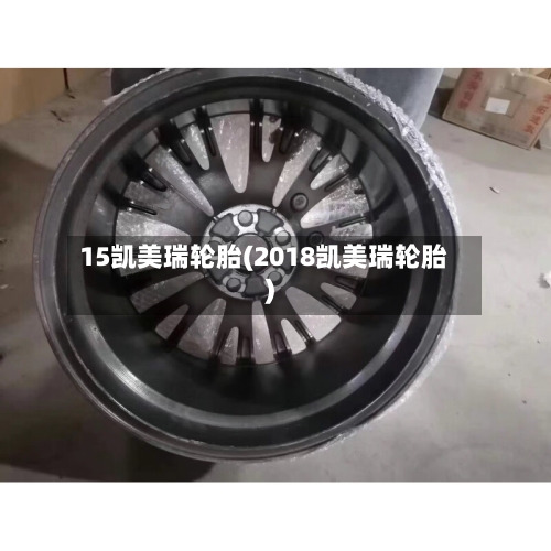 15凯美瑞轮胎(2018凯美瑞轮胎)
