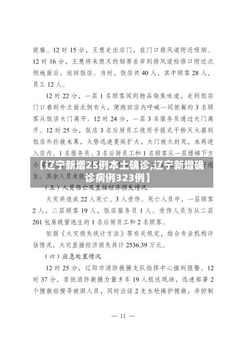【辽宁新增25例本土确诊,辽宁新增确诊病例323例】
