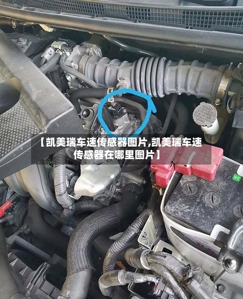 【凯美瑞车速传感器图片,凯美瑞车速传感器在哪里图片】