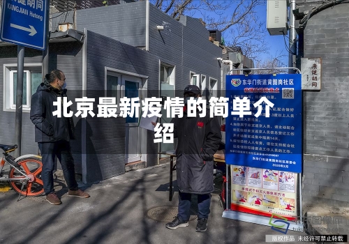 北京最新疫情的简单介绍