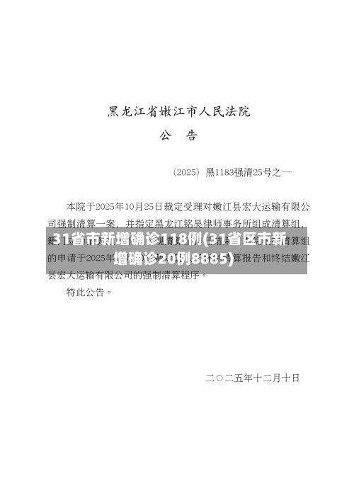 31省市新增确诊118例(31省区市新增确诊20例8885)