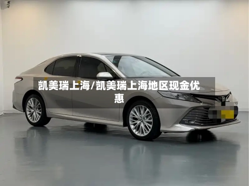 凯美瑞上海/凯美瑞上海地区现金优惠