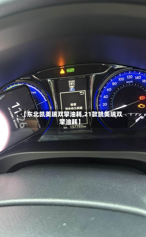 【东北凯美瑞双擎油耗,21款凯美瑞双擎油耗】