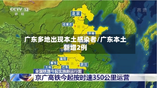 广东多地出现本土感染者/广东本土新增2例