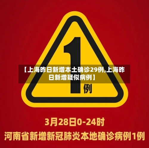 【上海昨日新增本土确诊29例,上海昨日新增疑似病例】