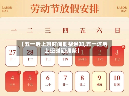 【五一后上班时间调整通知,五一过后上班时间调整】