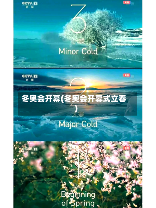 冬奥会开幕(冬奥会开幕式立春)