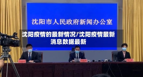 沈阳疫情的最新情况/沈阳疫情最新消息数据最新