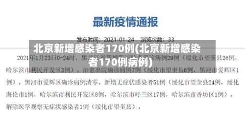 北京新增感染者170例(北京新增感染者170例病例)