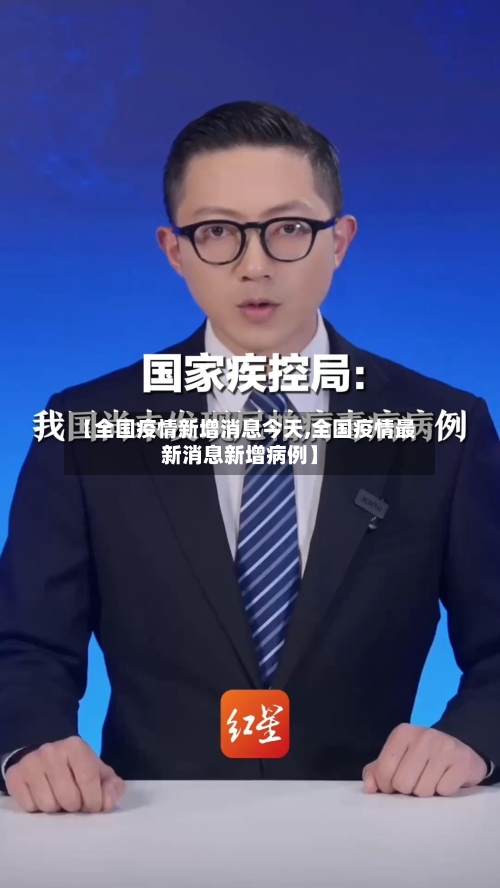 【全国疫情新增消息今天,全国疫情最新消息新增病例】