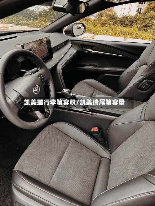 凯美瑞行李箱容积/凯美瑞尾箱容量