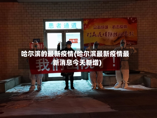 哈尔滨的最新疫情(哈尔滨最新疫情最新消息今天新增)