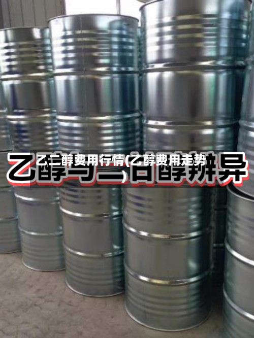 乙二醇费用行情(乙醇费用走势)