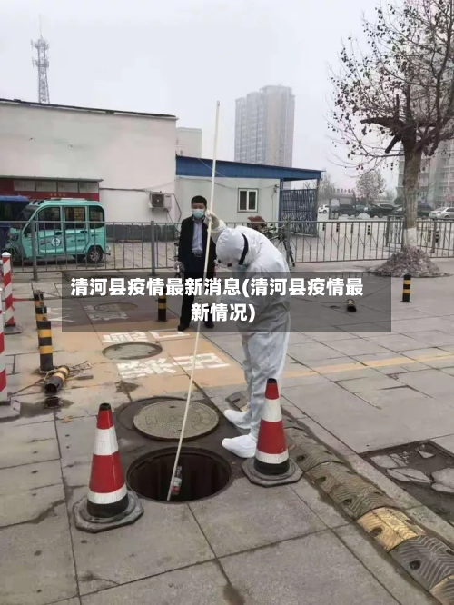 清河县疫情最新消息(清河县疫情最新情况)