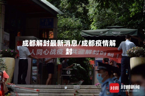 成都解封最新消息/成都疫情解封