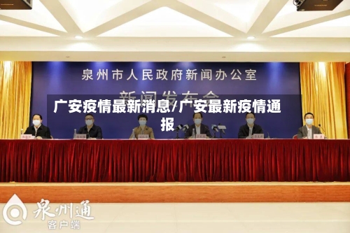 广安疫情最新消息/广安最新疫情通报