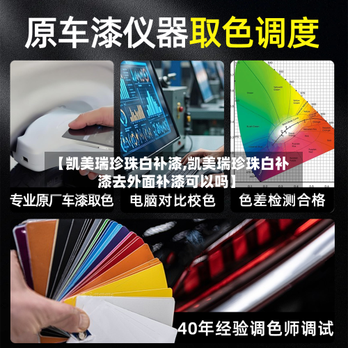 【凯美瑞珍珠白补漆,凯美瑞珍珠白补漆去外面补漆可以吗】