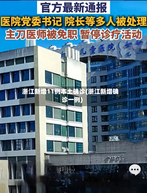 浙江新增11例本土确诊(浙江新增确诊一例)